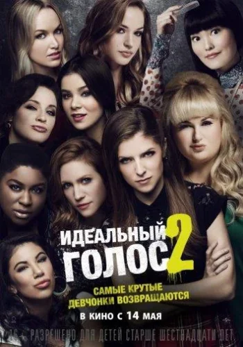 Постер к фильму Идеальный голос 2